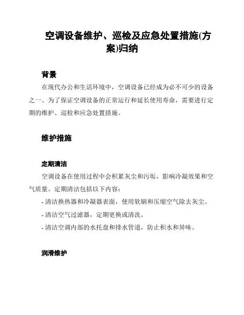 空调设备维护、巡检及应急处置措施(方案)归纳