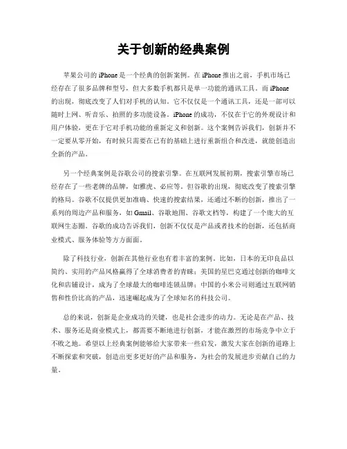 关于创新的经典案例