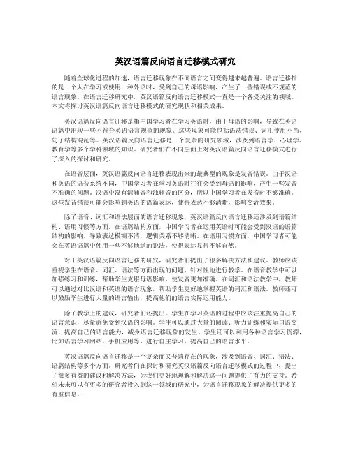 英汉语篇反向语言迁移模式研究