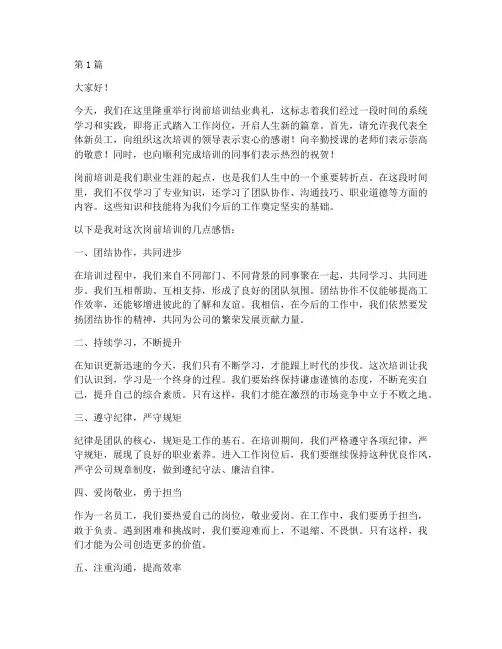 岗前培训结业典礼发言稿(3篇)
