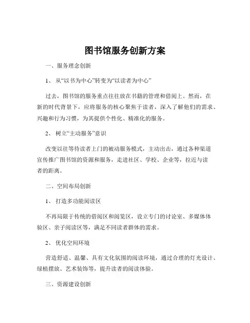 图书馆服务创新方案