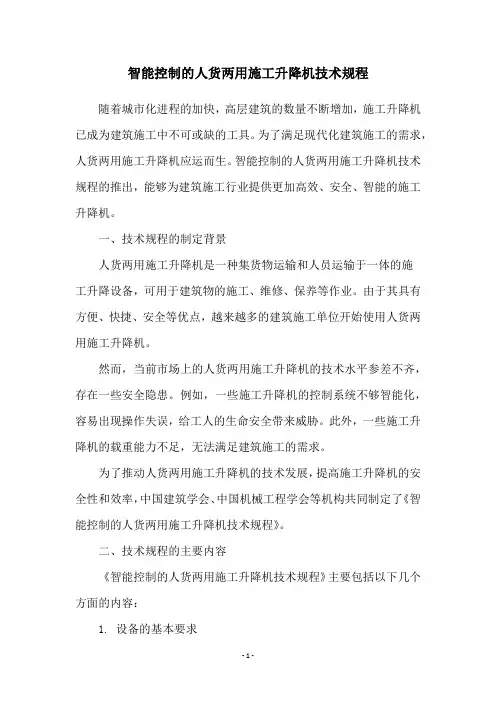 智能控制的人货两用施工升降机技术规程