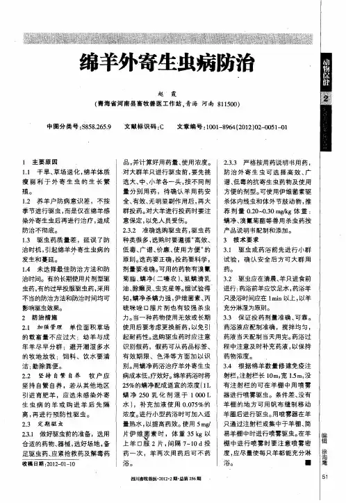 绵羊外寄生虫病防治