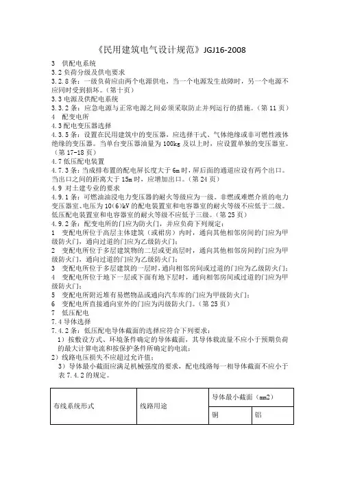 JGJ162008《民用建筑设计电气设计规范》.doc