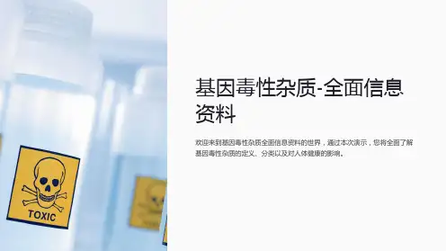 基因毒性杂质-全面信息资料