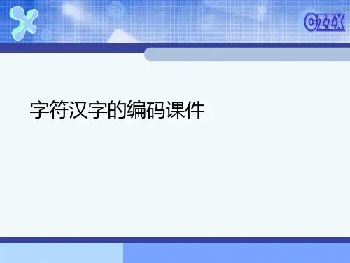 字符汉字的编码课件(精选优秀)PPT