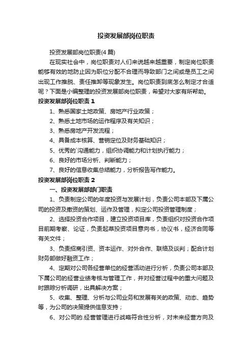 投资发展部岗位职责