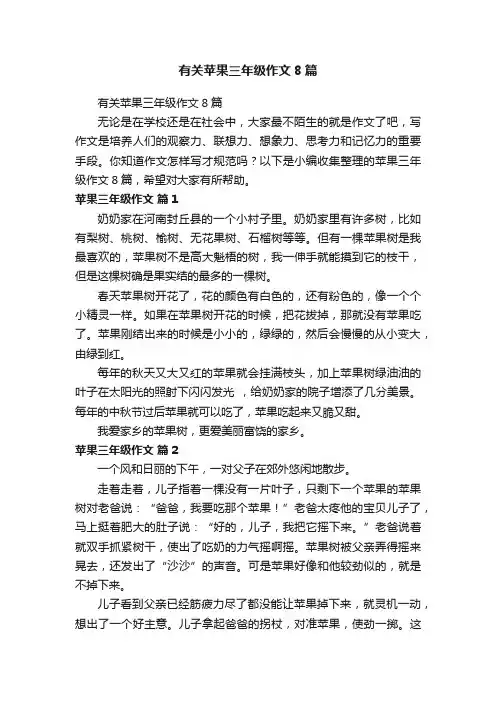 有关苹果三年级作文8篇