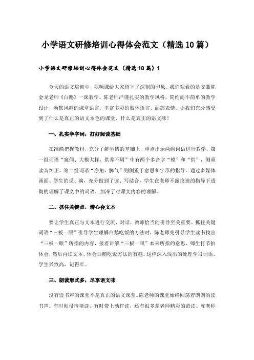 小学语文研修培训心得体会范文(精选10篇)