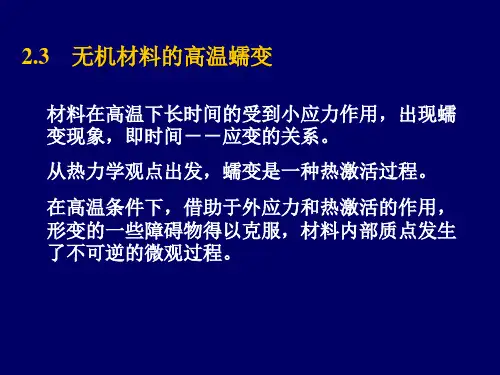 蠕变及机制