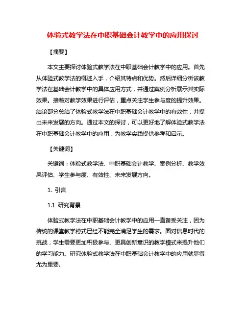 体验式教学法在中职基础会计教学中的应用探讨