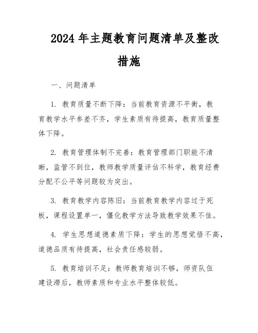 2024年主题教育问题清单及整改措施