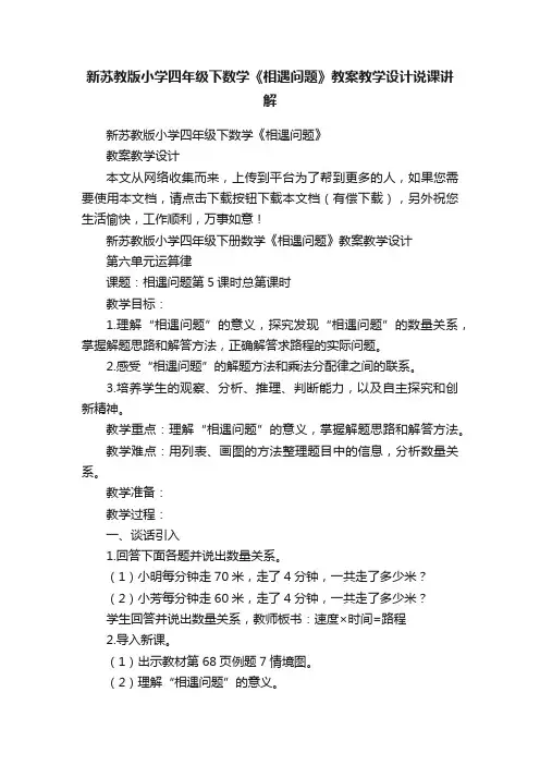 新苏教版小学四年级下数学《相遇问题》教案教学设计说课讲解
