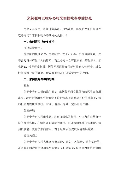 来例假可以吃冬枣吗 来例假吃冬枣的好处