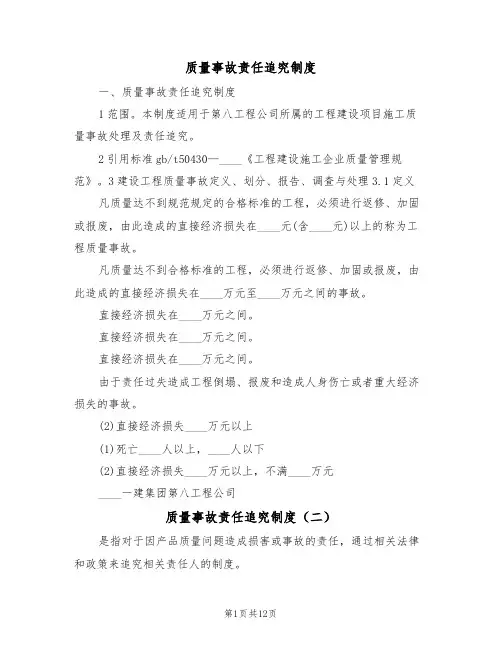 质量事故责任追究制度（四篇）