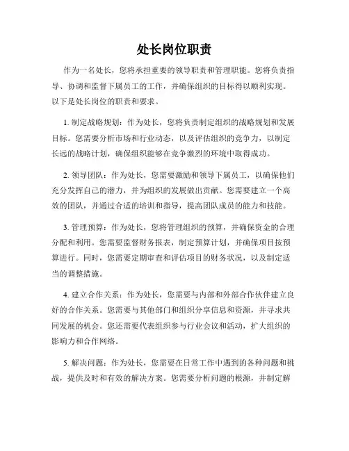 处长岗位职责