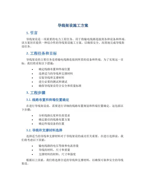 导线架设施工方案