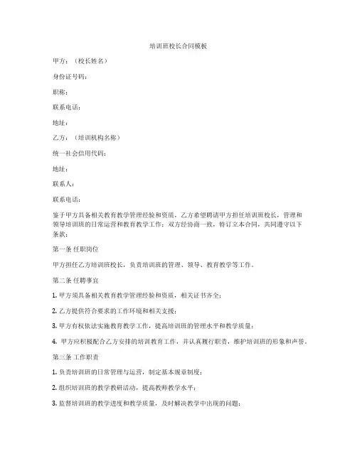 培训班校长合同模板