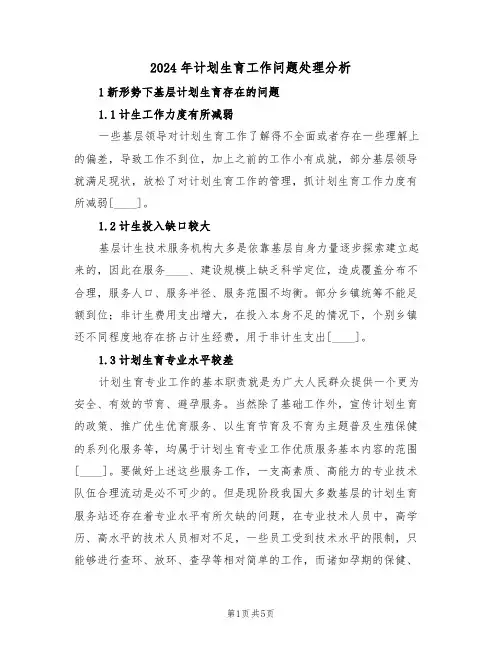 2024年计划生育工作问题处理分析(二篇)