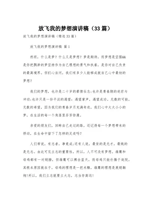 放飞我的梦想演讲稿(33篇)