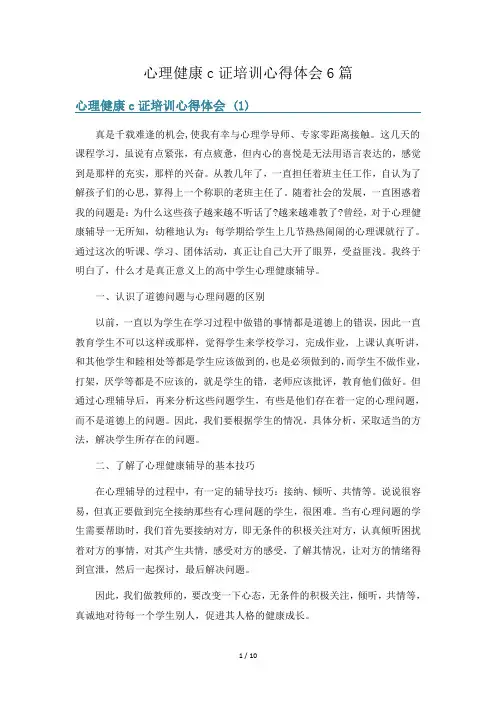 心理健康c证培训心得体会6篇