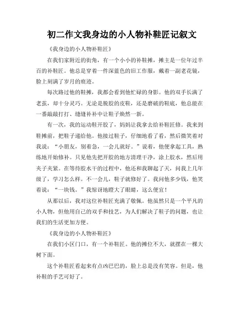 初二作文我身边的小人物补鞋匠记叙文