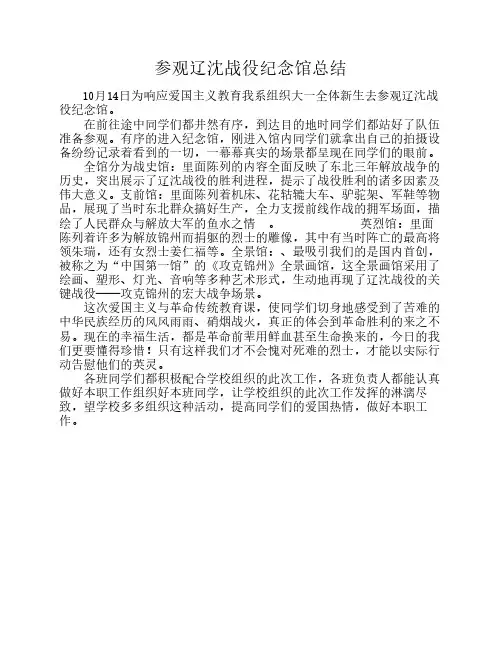 参观辽沈战役纪念馆总结
