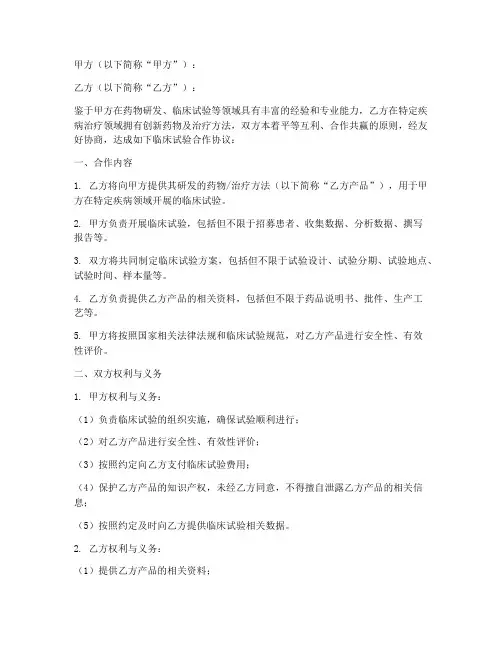 临床试验合作协议模板