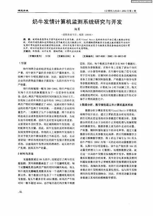 奶牛发情计算机监测系统研究与开发
