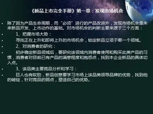 新品上市完全手册(共五章)第一章