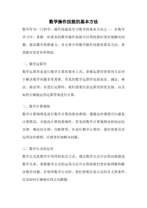 数学操作技能的基本方法