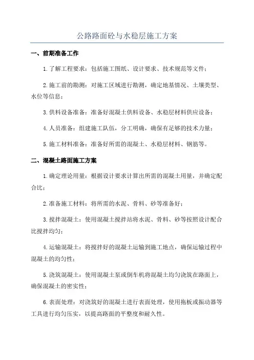 公路路面砼与水稳层施工方案