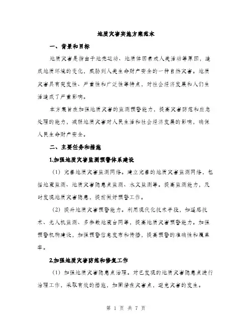 地质灾害实施方案范本（二篇）