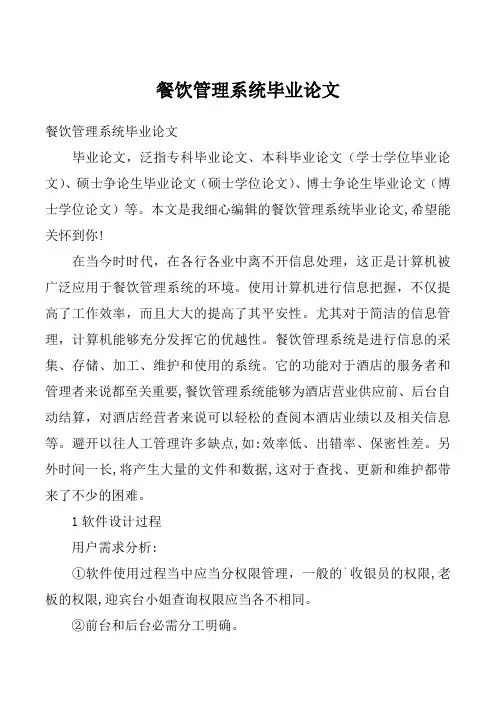 餐饮管理系统毕业论文