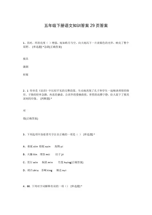 五年级下册语文知训答案29页答案
