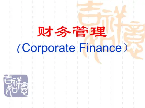 《财务管理》第一章 财务管理概论