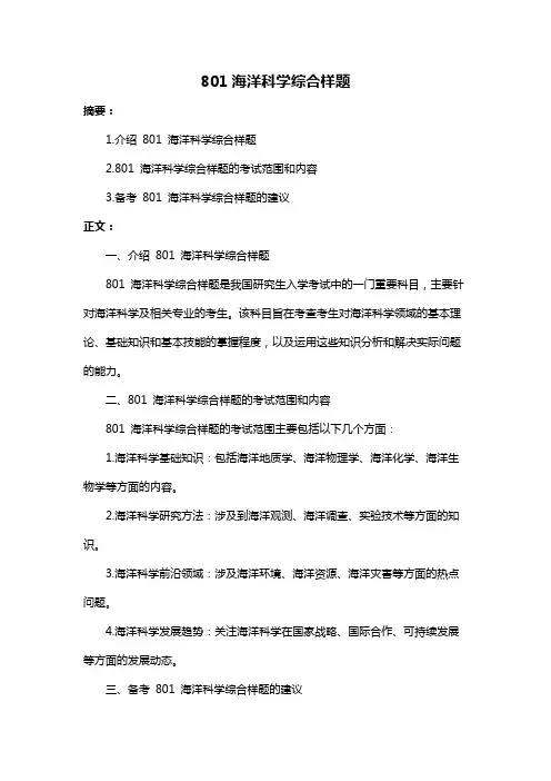 801海洋科学综合样题