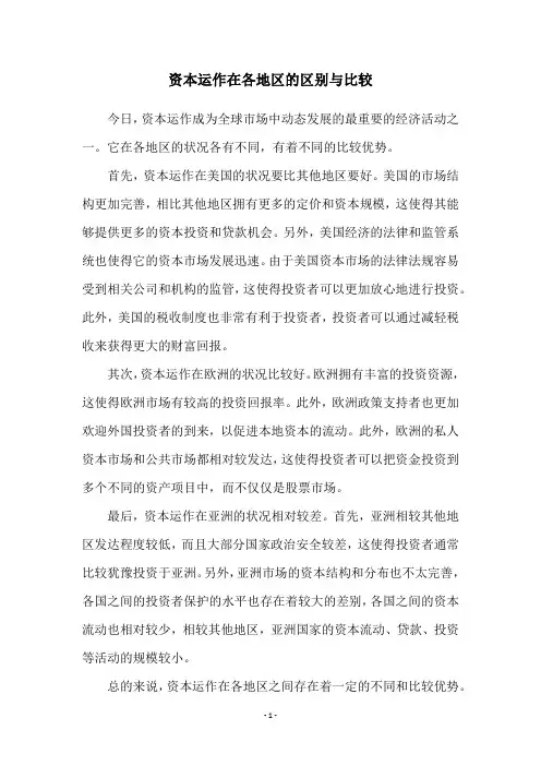 资本运作在各地区的区别与比较