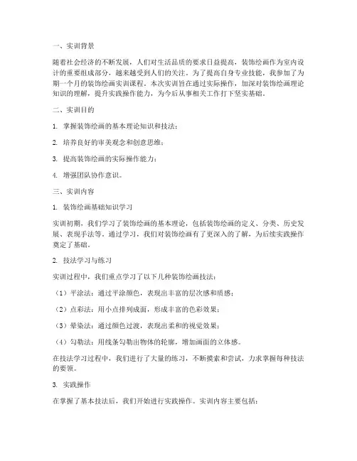 装饰绘画的实训报告