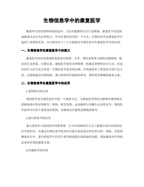 生物信息学中的康复医学