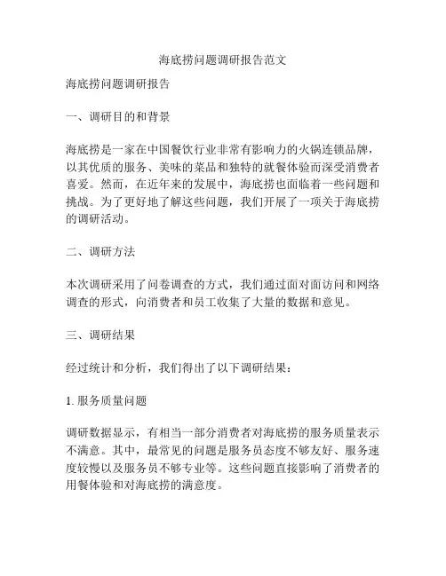 海底捞问题调研报告范文