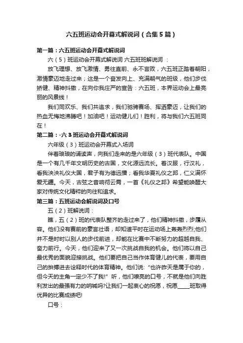 六五班运动会开幕式解说词（合集5篇）