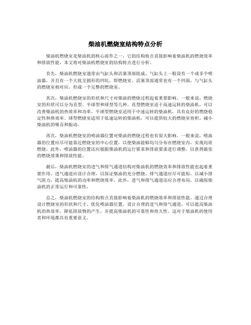 柴油机燃烧室结构特点分析