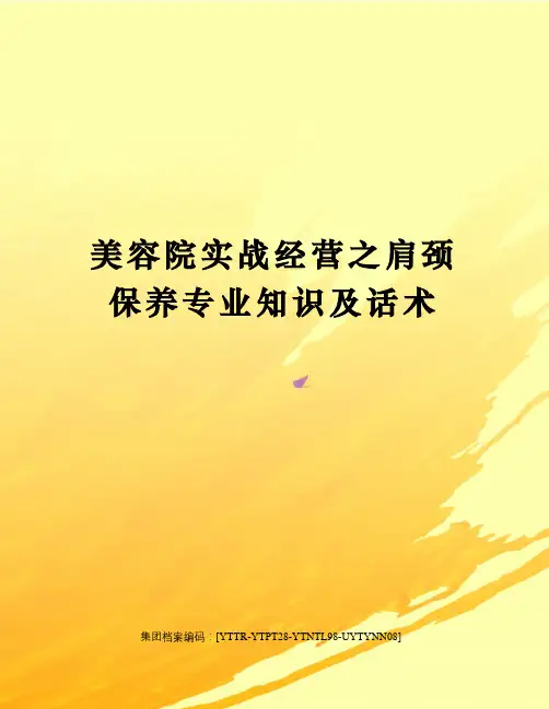 美容院实战经营之肩颈保养专业知识及话术
