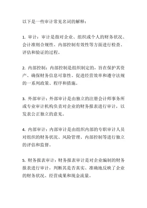 审计名词解释大全
