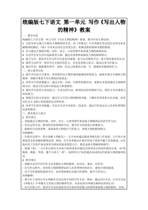 统编版七下语文第一单元写作《写出人物的精神》教案