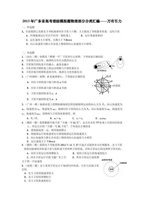 2013年广东省高考模拟理综物理分类汇编——e万有引力与航天