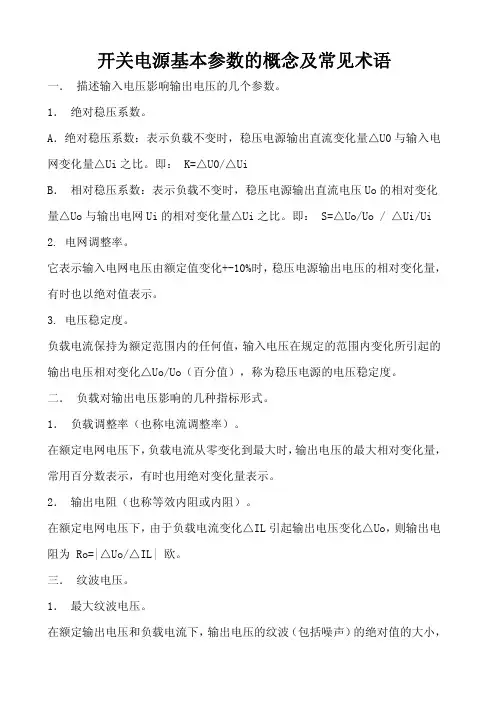 开关电源基本参数的概念及常见术语