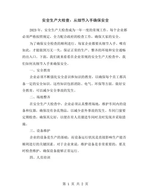 安全生产大检查：从细节入手确保安全