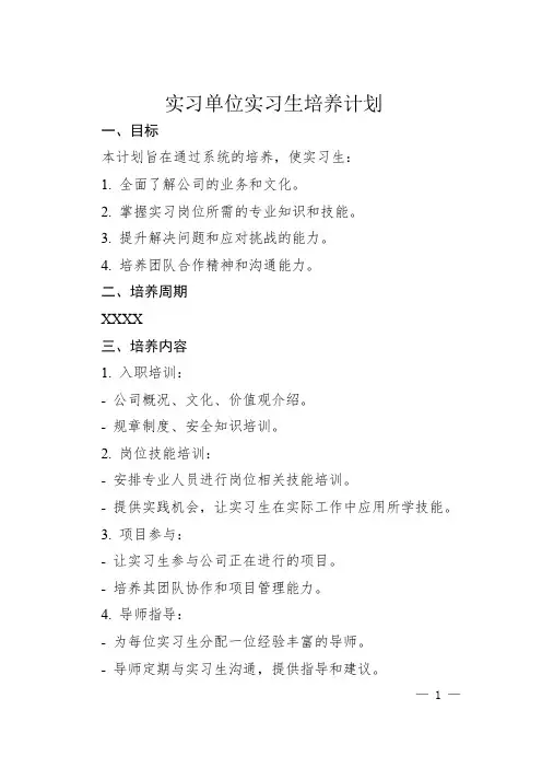 实习单位实习生培养计划